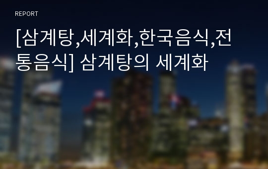 [삼계탕,세계화,한국음식,전통음식] 삼계탕의 세계화