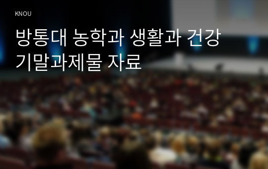 방통대 농학과 생활과 건강 기말과제물 자료