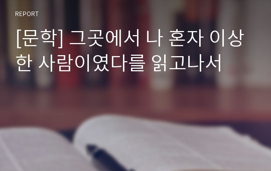 [문학] 그곳에서 나 혼자 이상한 사람이였다를 읽고나서