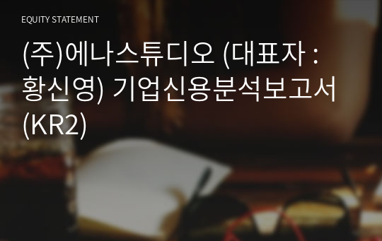 (주)에나스튜디오 기업신용분석보고서 (KR2)