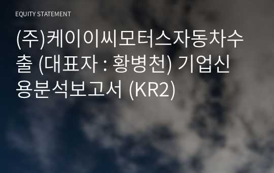 (주)케이이씨모터스자동차수출 기업신용분석보고서 (KR2)