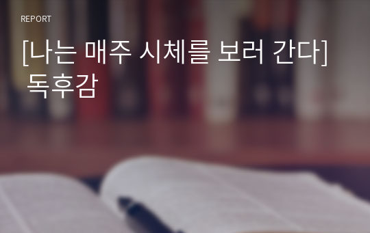 &lt;현역의대생&gt; &#039;나는 매주 시체를 보러 간다&#039; 독후감