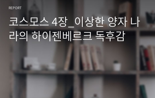 &lt;현역의대생&gt; &#039;코스모스 4장(이상한 양자 나라의 하이젠베르크)&#039; 독후감