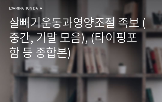 살빼기운동과영양조절 족보 (중간, 기말 모음), (타이핑포함 등 종합본)