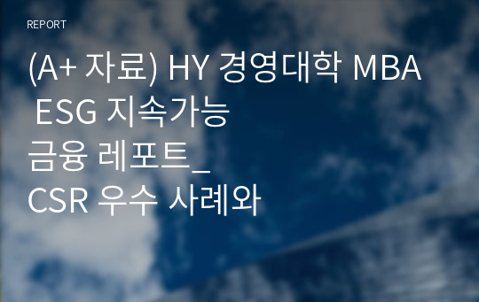 (A+ 자료) HY 경영대학 MBA ESG 지속가능금융 레포트_CSR 우수 사례와 그린 워싱 사례 비교