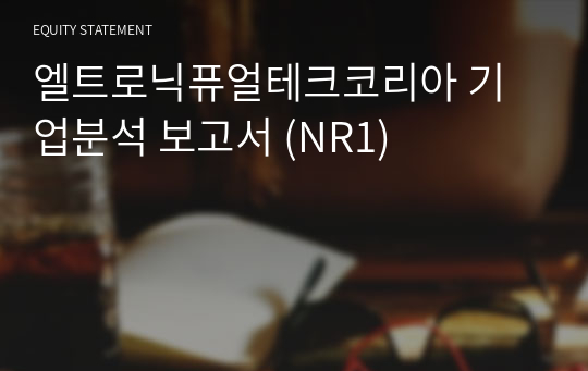 엘트로닉퓨얼테크코리아 기업분석 보고서 (NR1)