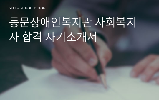 동문장애인복지관 사회복지사 합격 자기소개서