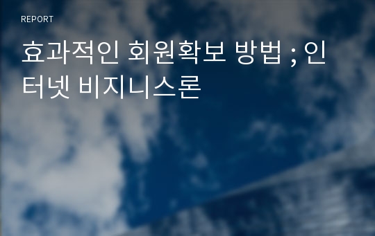 효과적인 회원확보 방법 ; 인터넷 비지니스론