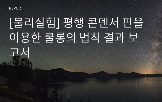 [물리실험] 평행 콘덴서 판을 이용한 쿨롱의 법칙 결과 보고서