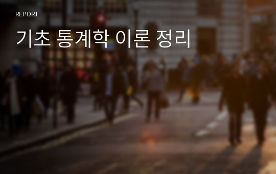 기초 통계학 이론 정리