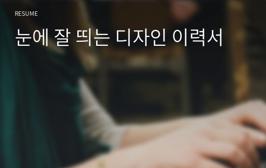 눈에 잘 띄는 디자인 이력서