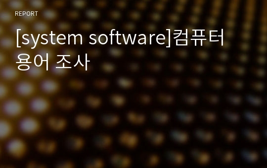 [system software]컴퓨터 용어 조사