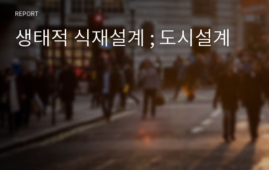 생태적 식재설계 ; 도시설계