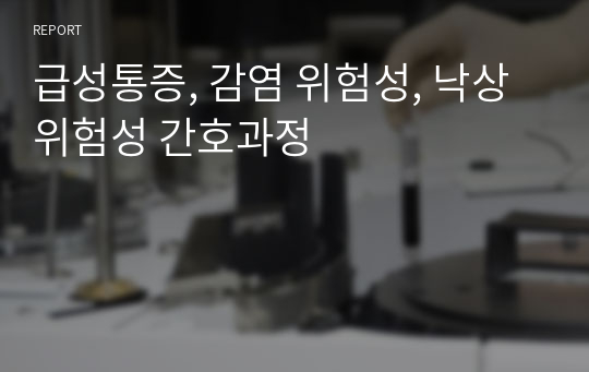 급성통증, 감염 위험성, 낙상위험성 간호과정