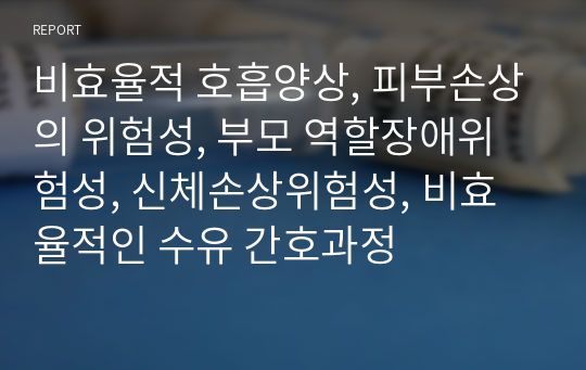 비효율적 호흡양상, 피부손상의 위험성, 부모 역할장애위험성, 신체손상위험성, 비효율적인 수유 간호과정