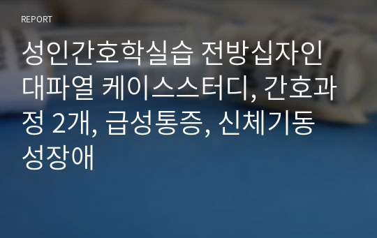 성인간호학실습 전방십자인대파열 케이스스터디, 간호과정 2개, 급성통증, 신체기동성장애