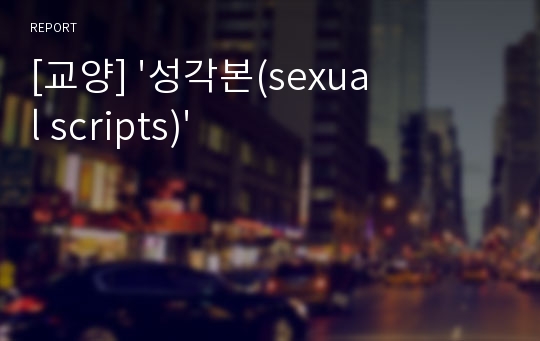 [교양] &#039;성각본(sexual scripts)&#039;