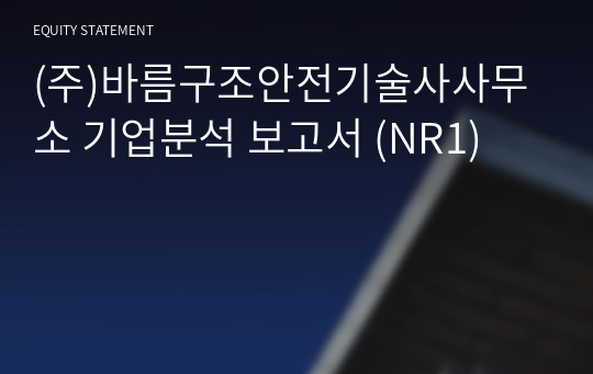 (주)바름구조안전기술사사무소 기업분석 보고서 (NR1)