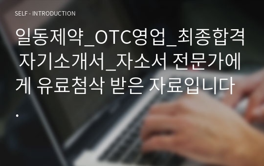 일동제약_OTC영업_최종합격 자기소개서_자소서 전문가에게 유료첨삭 받은 자료입니다.