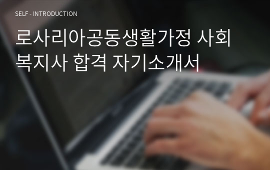 로사리아공동생활가정 사회복지사 합격 자기소개서