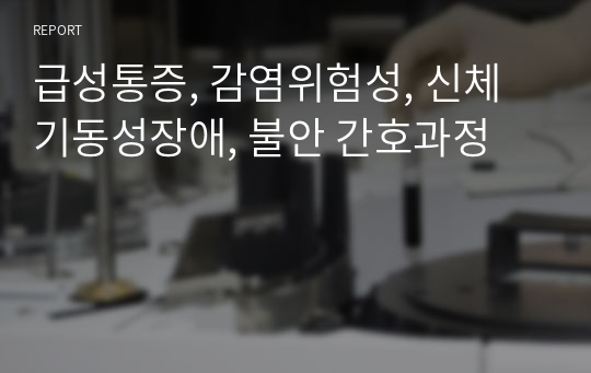 급성통증, 감염위험성, 신체기동성장애, 불안 간호과정