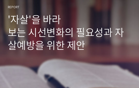 &#039;자살&#039;을 바라보는 시선변화의 필요성과 자살예방을 위한 제안