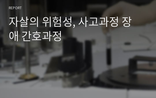 자살의 위험성, 사고과정 장애 간호과정