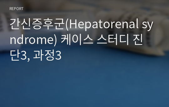 간신증후군(Hepatorenal syndrome) 케이스 스터디 진단3, 과정3