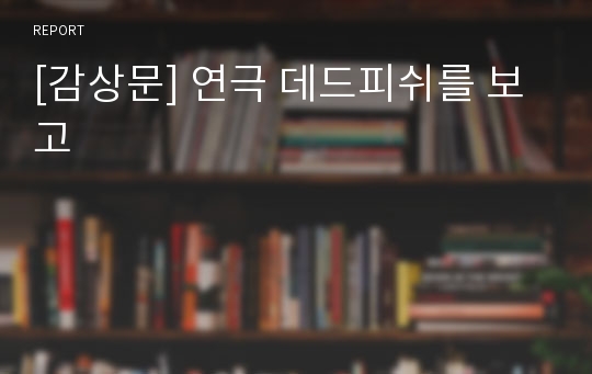 [감상문] 연극 데드피쉬를 보고