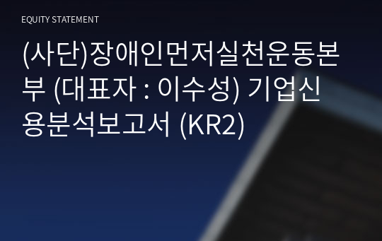 (사단)장애인먼저실천운동본부 기업신용분석보고서 (KR2)