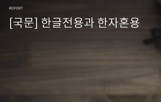 [국문] 한글전용과 한자혼용