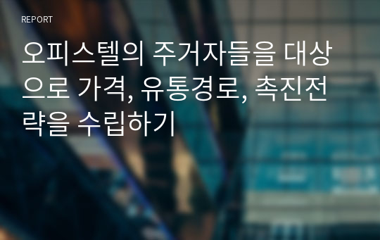 오피스텔의 주거자들을 대상으로 가격, 유통경로, 촉진전략을 수립하기