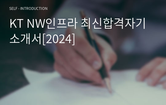 KT NW인프라 최신합격자기소개서[2024]