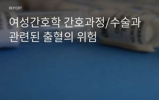 여성간호학 간호과정/수술과 관련된 출혈의 위험