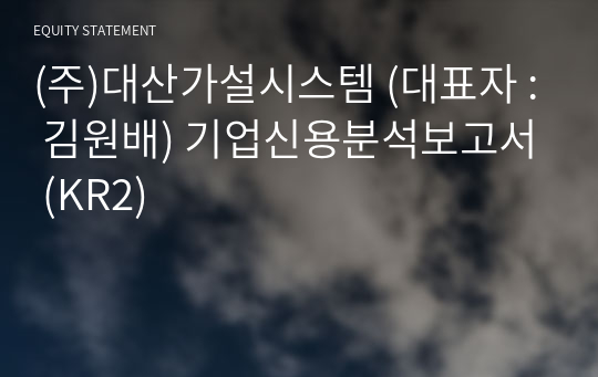 (주)대산가설시스템 기업신용분석보고서 (KR2)