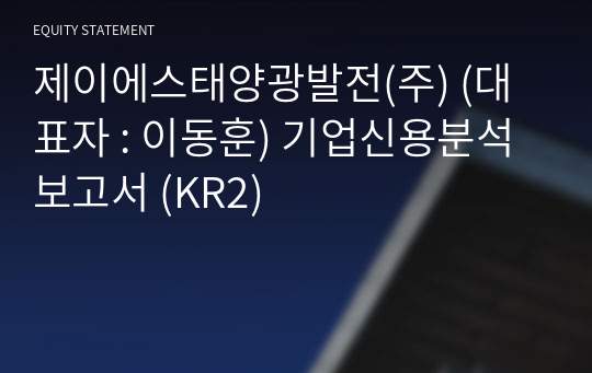 제이에스태양광발전(주) 기업신용분석보고서 (KR2)