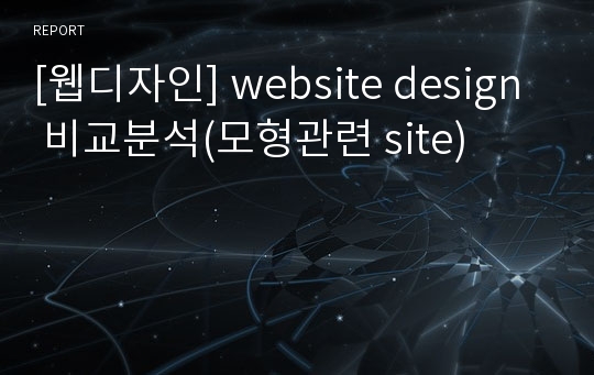 [웹디자인] website design 비교분석(모형관련 site)