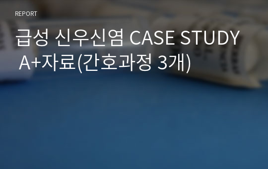 급성 신우신염 CASE STUDY A+자료(간호과정 3개)