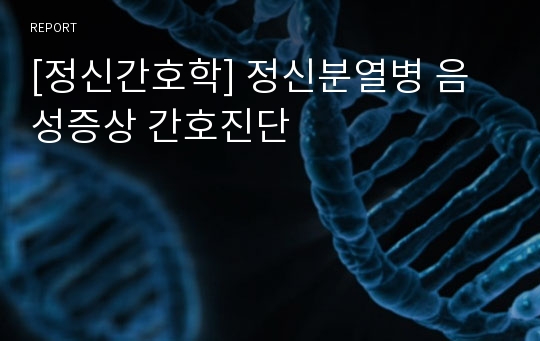 [정신간호학] 정신분열병 음성증상 간호진단