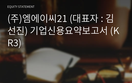 (주)엠에이씨21 기업신용요약보고서 (KR3)