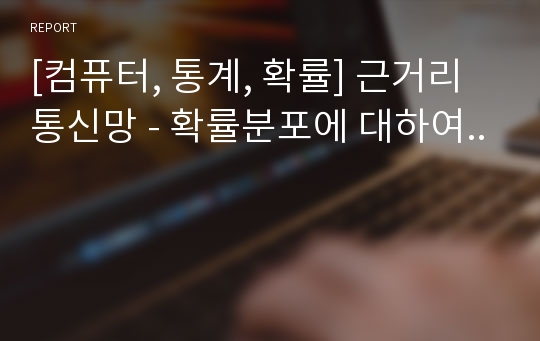 [컴퓨터, 통계, 확률] 근거리통신망 - 확률분포에 대하여..