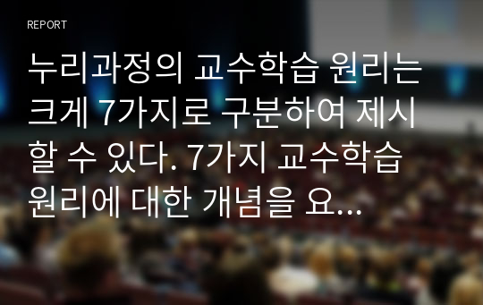 누리과정의 교수학습 원리는 크게 7가지로 구분하여 제시할 수 있다. 7가지 교수학습 원리에 대한 개념을 요약 설명하고 각각의 구체적인 사례를 제시하여 서술하시오