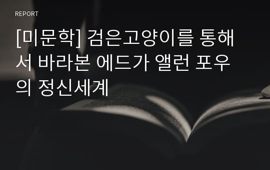 [미문학] 검은고양이를 통해서 바라본 에드가 앨런 포우의 정신세계