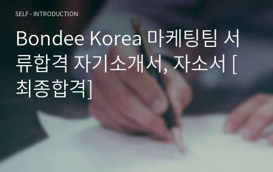 Bondee Korea 마케팅팀 서류합격 자기소개서, 자소서 [최종합격]