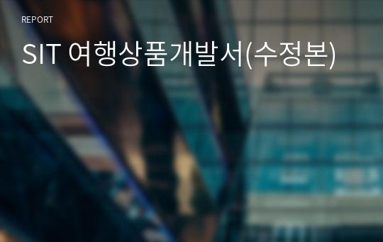 SIT 여행상품개발서(수정본)