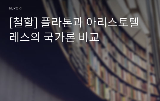 [철할] 플라톤과 아리스토텔레스의 국가론 비교