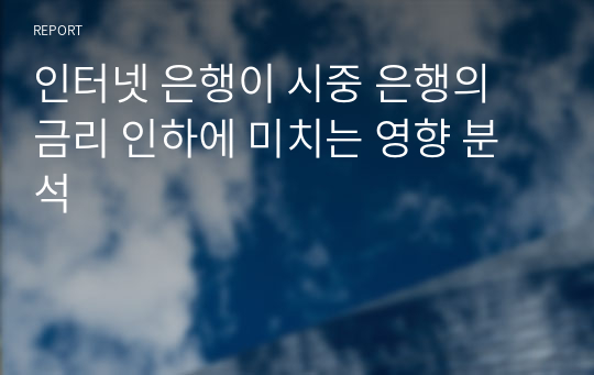 인터넷 은행이 시중 은행의 금리 인하에 미치는 영향 분석