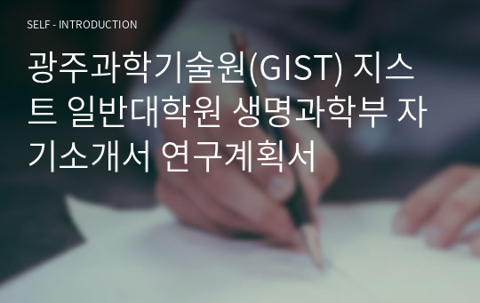 광주과학기술원(GIST) 지스트 일반대학원 생명과학부 자기소개서 연구계획서