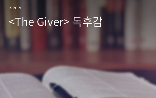 &lt;The Giver&gt; 독후감