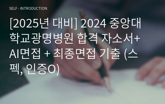 [2025년 대비] 2024 중앙대학교광명병원 합격 자소서+ AI면접 + 최종면접 기출 (스펙, 인증O)